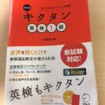 キクタン英検一級は英検一級の語彙に太刀打ちできるのか?