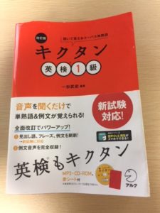 キクタン英検一級は英検一級の語彙に太刀打ちできるのか？