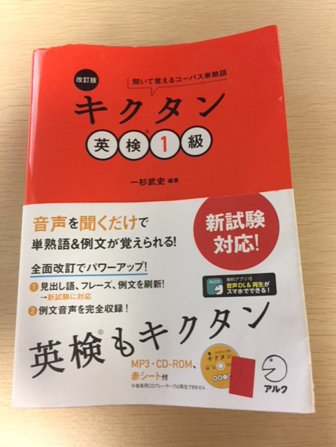 キクタン英検一級は英検一級の語彙に太刀打ちできるのか ｉｔ ｓ ｎｅｖｅｒ ｔｏｏ ｌａｔｅ