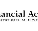 ファイナンシャルアカデミー 株式投資スクール/外貨投資・FXスクール体験学習会に参加して思うこと