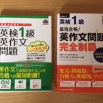 最短合格! 英検1級 英作文問題完全制覇と英検分野別ターゲット英検1級英作文問題を比較してみた
