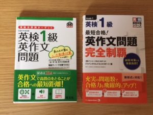 最短合格! 英検1級 英作文問題完全制覇と英検分野別ターゲット英検1級英作文問題を比較してみた