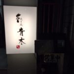 焼き鶏 青木 本格地鶏を満喫できる隠れ家に行ってきました