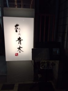 焼き鶏 青木 本格地鶏を満喫できる隠れ家に行ってきました
