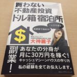 買わない不動産投資 ドル箱 宿泊所を読んで思うこと