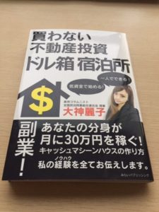 買わない不動産投資 ドル箱 宿泊所を読んで思うこと