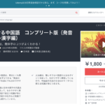 【Udemy】すぐに話せる中国語コンプリート版（発音編​+文法編+漢字編）が中国語を学ぶ判断基準に最適なわけとは？