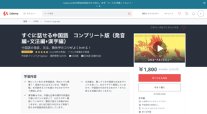 【Udemy】すぐに話せる中国語コンプリート版（発音編​+文法編+漢字編）が中国語を学ぶ判断基準に最適なわけとは？