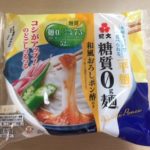 紀文糖質0g麺 和風おろしポン酢付きはダイエットに使えるのか?