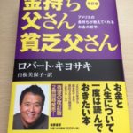 金持ち父さん貧乏父さんを読んで今更ながら思うこととは?