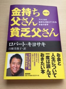 金持ち父さん貧乏父さんを読んで今更ながら思うこととは？