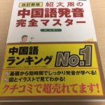 中国語発音完全マスターとは? 中国語の発音はこの本だけで大丈夫