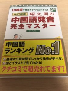 中国語発音完全マスターとは? 中国語の発音はこの本だけで大丈夫