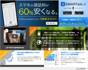 IP電話とは？スマホアプリで使えて料金が安いのでSMARTTalk一択