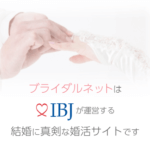 ブライダルネットの口コミは?料金は妥当で退会は簡単なのか?