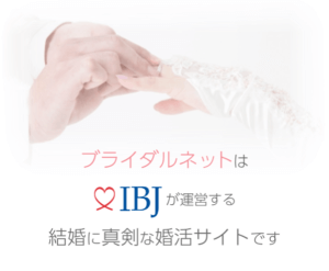 ブライダルネットの口コミは？料金は妥当で退会は簡単なのか？