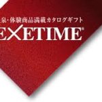 EXETIMEの評判口コミ期限? カタログギフトplatinumを購入した