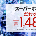 楽天モバイルの格安Simはどうなのか?評価評判と長所欠点は?