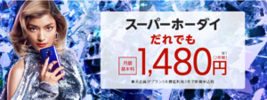 楽天モバイルの格安Simはどうなのか？評価評判と長所欠点は？