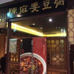 陳麻婆豆腐を新宿で? 新宿野村ビル店のランチレビュー