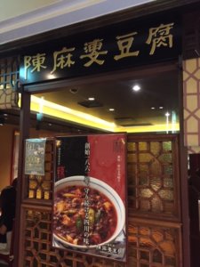 陳麻婆豆腐を新宿で？ 新宿野村ビル店のランチレビュー