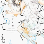 「あなたがしてくれなくても」読後の正直な感想とちょいネタバレ