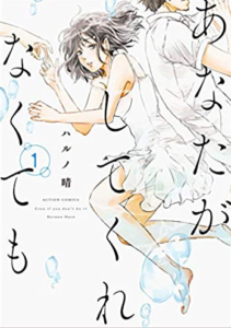 「あなたがしてくれなくても」読後の正直な感想とちょいネタバレ