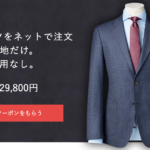 Suit yaの評価は最悪なの?オーダースーツを実際に注文してみた