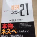ネスぺシリーズがネットワークスペシャリスト午後試験の救世主