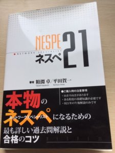 ネスぺシリーズがネットワークスペシャリスト午後試験の救世主