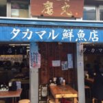 新宿でランチに海鮮ならタカマル鮮魚店の理由を口コミレビュー