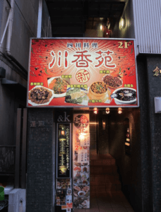 新宿で真夏に四川料理(辛い料理)なら川香苑本店一択のわけとは？