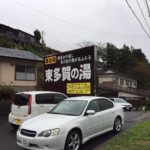 鳴子温泉駅周辺宿で鳴子温泉郷東多賀の湯がオススメな3つの理由