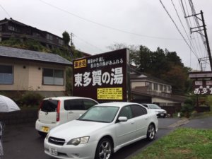 鳴子温泉駅周辺宿で鳴子温泉郷東多賀の湯がオススメな3つの理由