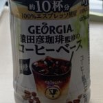 コーヒーベースおすすめはジョージア猿田彦でamazon一択?