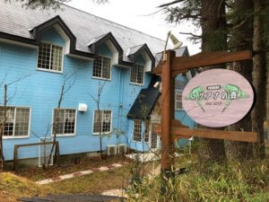 那須温泉ペンションイグアナの森の評価は？