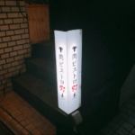 新宿で肉とワインなら間違いない肉ビストロ灯とは？アクセスは？