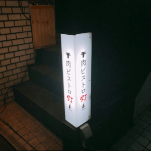 新宿で肉とワインなら間違いない肉ビストロ灯とは？アクセスは？