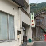 福井で海鮮なら越前玉川温泉料理旅館秀竹で間違いない訳とは?