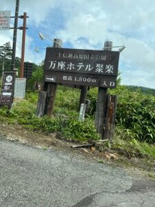 【万座温泉】硫黄泉なら万座ホテル聚楽 (ジュラク)がベスト？ 標高1,800mの泉質はどうだった？
