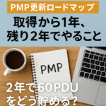 PMP更新、2年で60PDUをどう貯める？