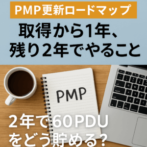 PMP更新、2年で60PDUをどう貯める？