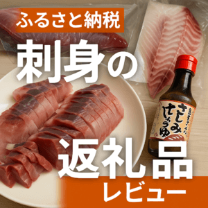 【レビュー】須崎市の刺身定期便が神すぎた｜ふるさと納税おすすめ6ヶ月コース（真鯛・鰤）