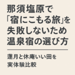 那須塩原で「宿にこもる旅」を失敗しないための温泉宿の選び方|蓮月と休庵いい田を実体験比較
