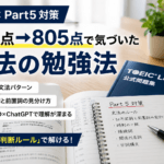 TOEIC Part5の勉強法｜735点→805点で気づいた「判断ルール」の正体