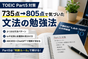 TOEIC Part5の勉強法｜735点→805点で気づいた「判断ルール」の正体