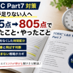TOEIC Part7で時間が足りない人へ｜735点→805点でやめたこと・やったこと