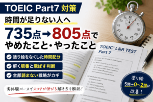 TOEIC Part7で時間が足りない人へ｜735点→805点でやめたこと・やったこと